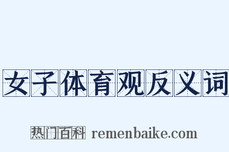 女子体育观反义词是什么意思的图片